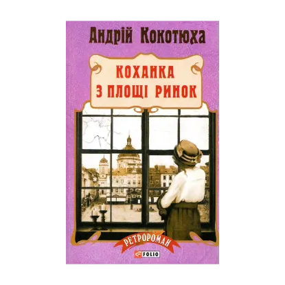 Зображення Коханка з площі Ринок