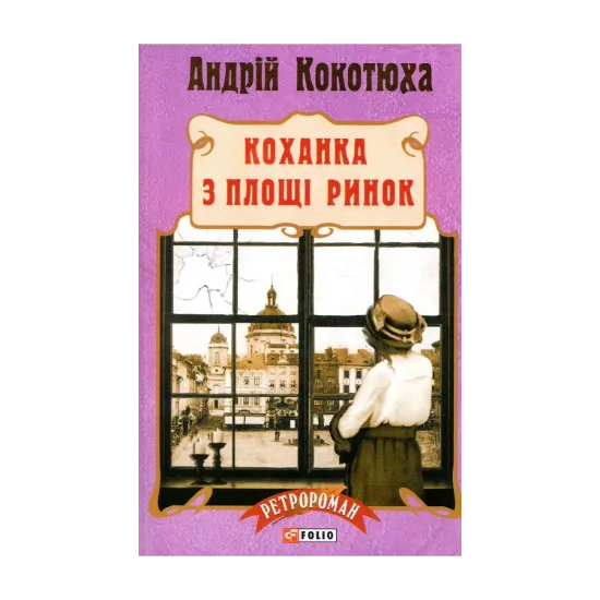 Зображення Коханка з площі Ринок