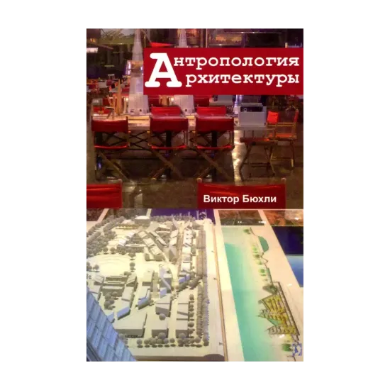 Зображення Антропология архитектуры