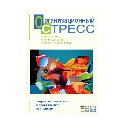 Зображення Организационный стресс. Теории, исследования и практическое применение