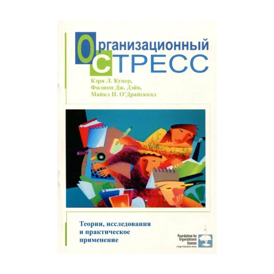 Зображення Организационный стресс. Теории, исследования и практическое применение