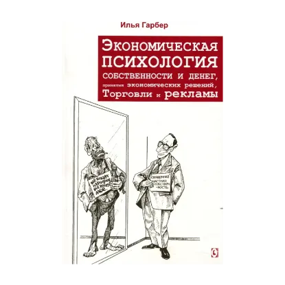 Зображення Экономическая психология собственности и денег, принятия экономических отношений, торговли и рекламы