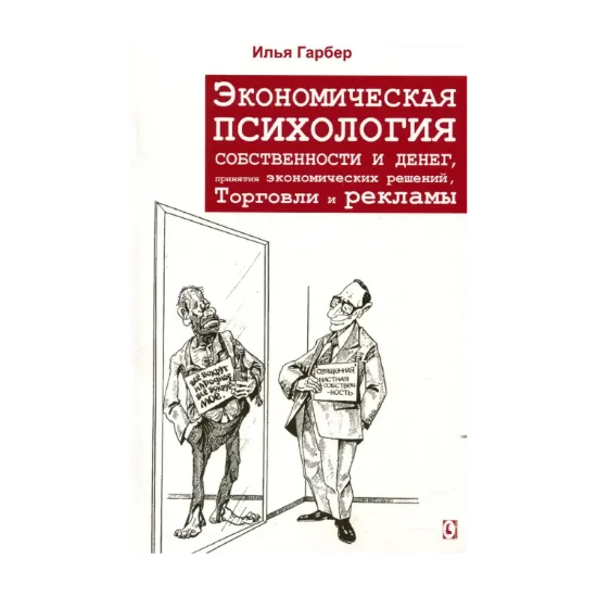 Зображення Экономическая психология собственности и денег, принятия экономических отношений, торговли и рекламы