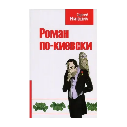 Зображення Роман по-киевски