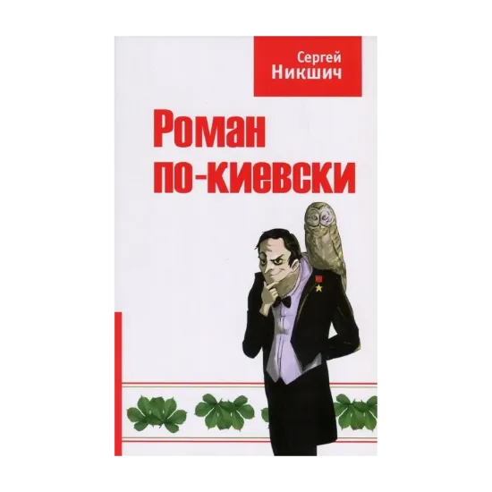 Зображення Роман по-киевски