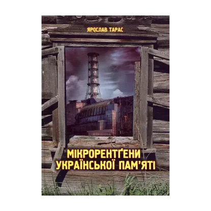 Зображення Мікрорентґени української пам'яті
