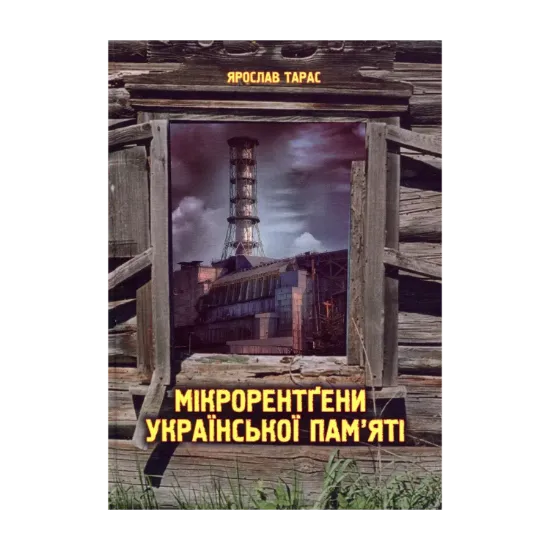Зображення Мікрорентґени української пам'яті