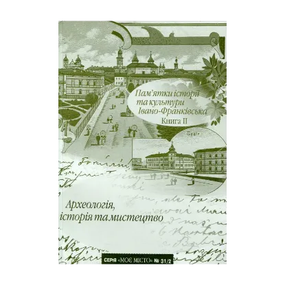 Зображення Пам’ятки історії та культури Івано-Франківська. Книга 2. Археологія, історія та мистецтво