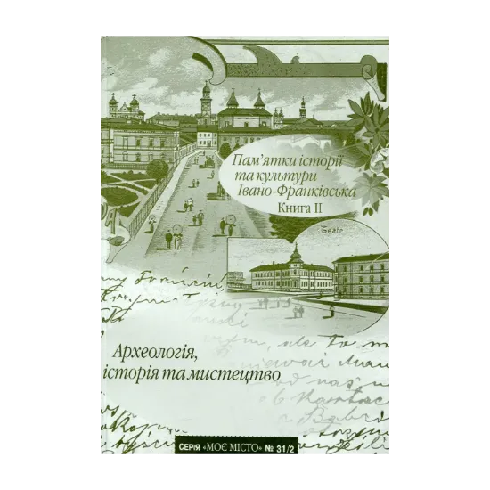 Зображення Пам’ятки історії та культури Івано-Франківська. Книга 2. Археологія, історія та мистецтво