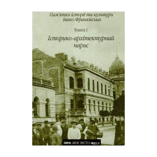 Зображення Пам'ятки історії та культури Івано-Франківська. Книга 1. Історико-архітектурний нарис