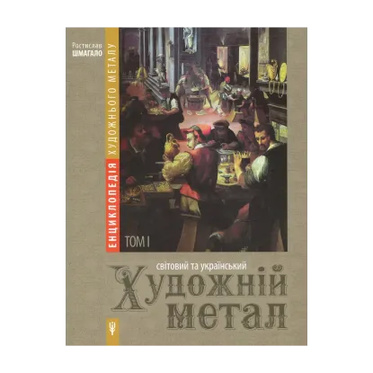 Зображення Енциклопедія художнього металу. Том 1. Світовий та український художній метал