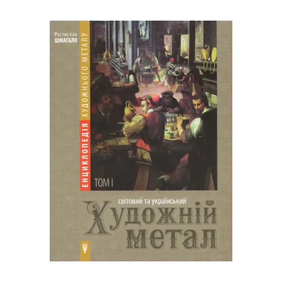 Зображення Енциклопедія художнього металу. Том 1. Світовий та український художній метал