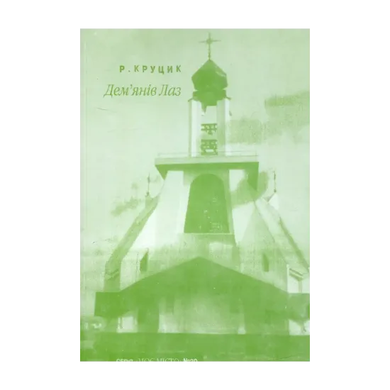 Зображення Дем’янів Лаз