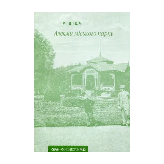 Зображення Алеями міського парку
