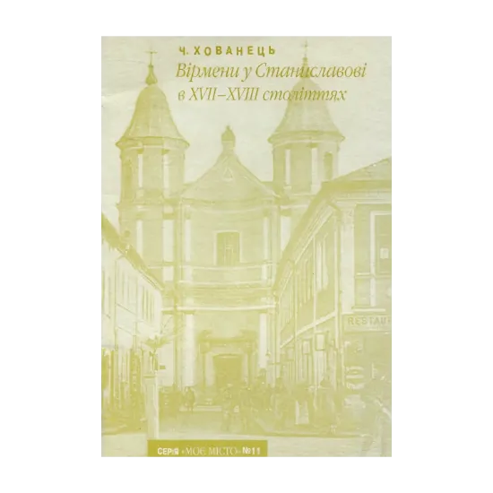 Зображення Вірмени у Станиславові в ХVІІ – ХVІІІ століттях
