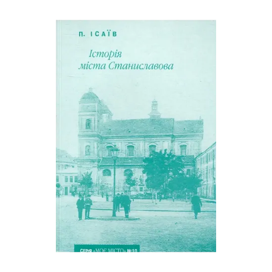 Зображення Історія міста Станиславова
