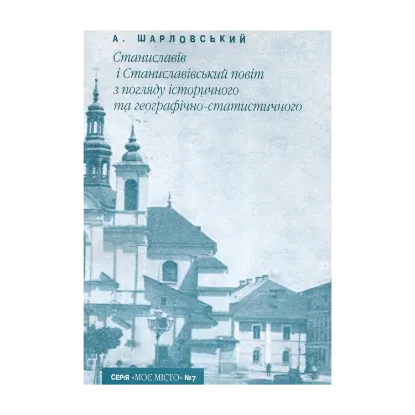 Зображення Станиславів і Станиславівський повіт з погляду історичного та географічно-статистичного