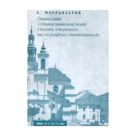 Зображення Станиславів і Станиславівський повіт з погляду історичного та географічно-статистичного