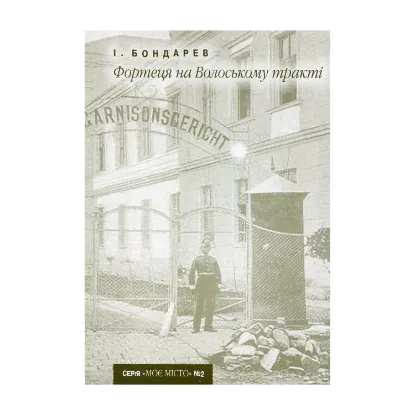 Зображення Фортеця на Волоському тракті