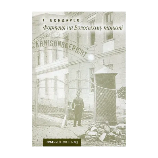 Зображення Фортеця на Волоському тракті