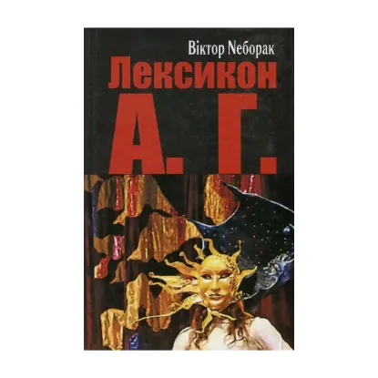 Зображення Лексикон А. Г.