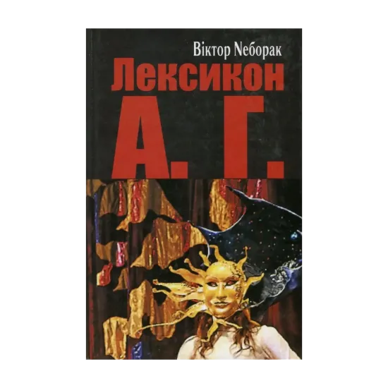 Зображення Лексикон А. Г.