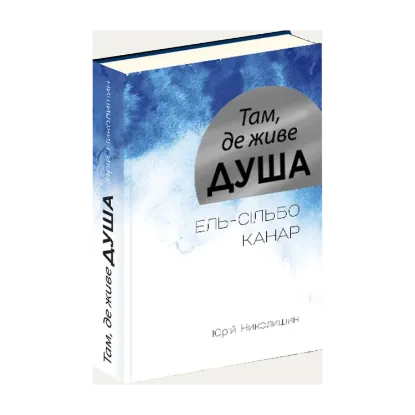 Зображення Там, де живе душа. Ель-сільбо Канар