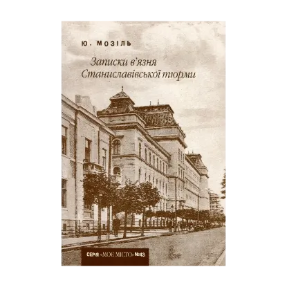 Зображення Записки в’язня Станиславівської тюрми