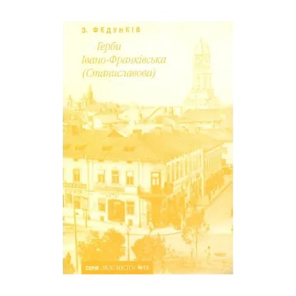 Зображення Герби Івано-Франківська (Станиславова)
