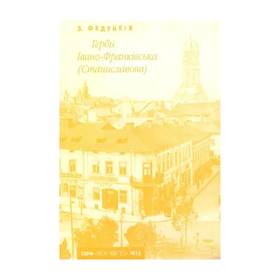 Зображення Герби Івано-Франківська (Станиславова)