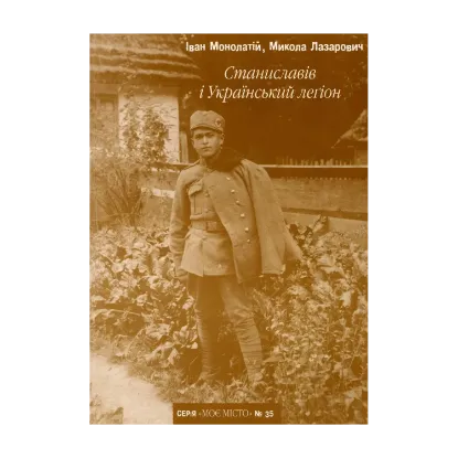 Зображення Станиславів і Український легіон