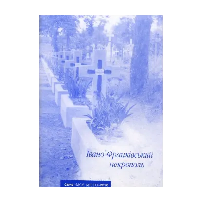 Зображення Івано-Франківський некрополь