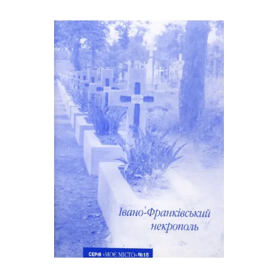 Зображення Івано-Франківський некрополь