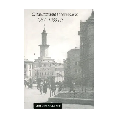 Зображення Станиславів і голодомор 1932-1933 рр.