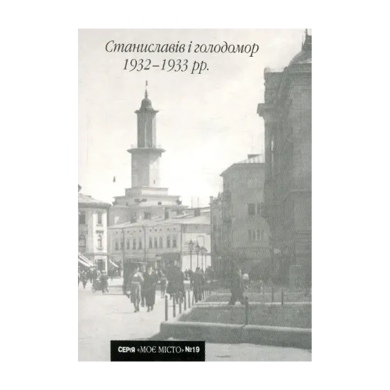 Зображення Станиславів і голодомор 1932-1933 рр.