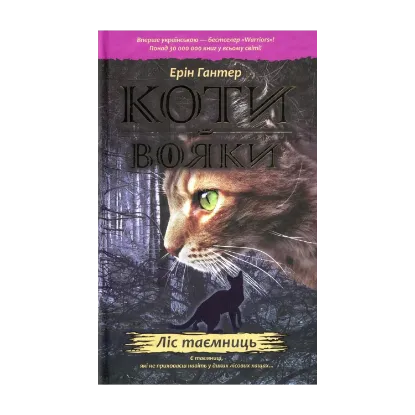 Зображення Коти-вояки. Пророцтва починаються. У 6 книгах. Книга 3. Ліс таємниць