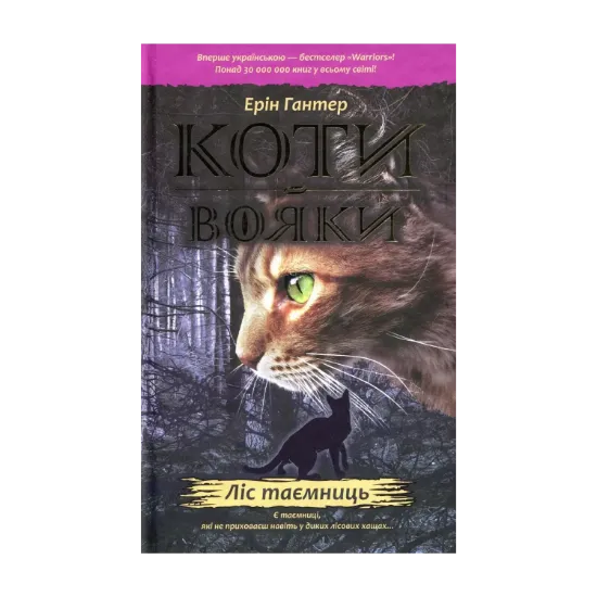 Зображення Коти-вояки. Пророцтва починаються. У 6 книгах. Книга 3. Ліс таємниць