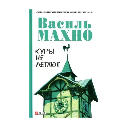 Зображення Куры не летают