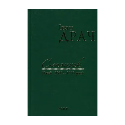 Зображення Іван Драч. Твори в 2 томах. Том 1. Соняшник. Поезії 1960-1970 років