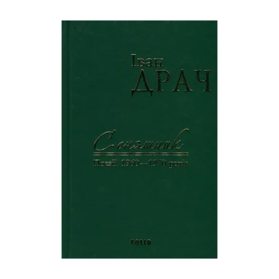 Зображення Іван Драч. Твори в 2 томах. Том 1. Соняшник. Поезії 1960-1970 років