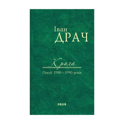 Зображення Іван Драч. Твори в 2 томах. Том 2. Крила. Поезії 1980-1990 років