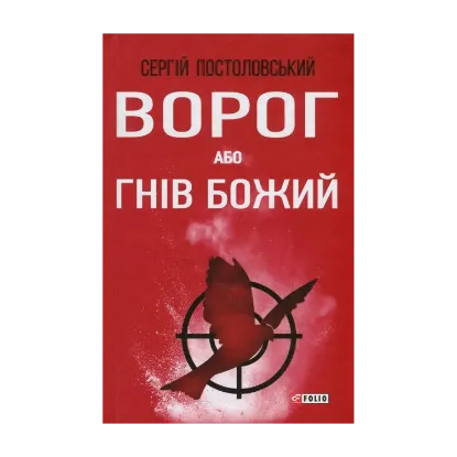 Зображення Ворог, або Гнів Божий