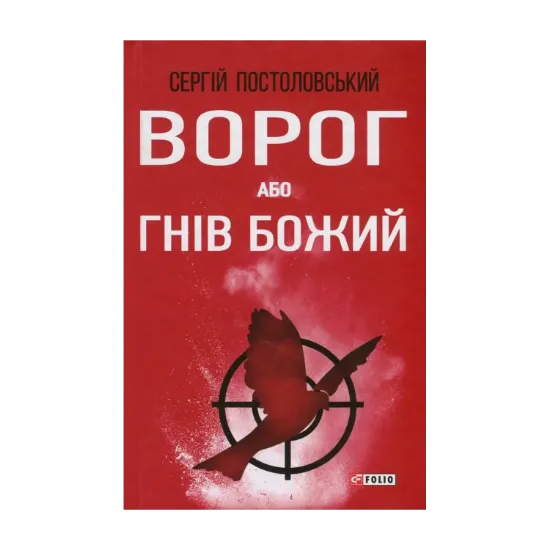 Зображення Ворог, або Гнів Божий