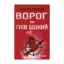 Зображення Ворог, або Гнів Божий