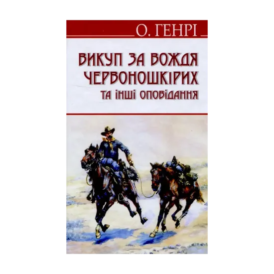 Зображення Викуп за Вождя Червоношкірих та інші оповідання