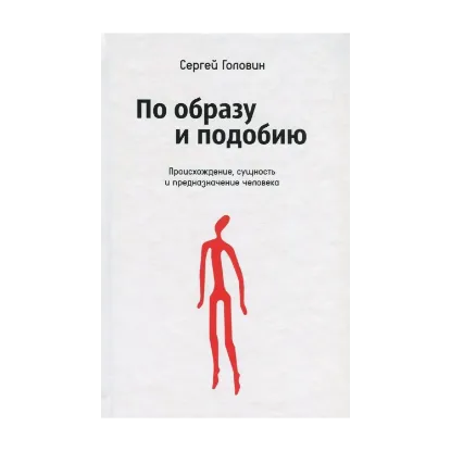 Зображення По образу и подобию. Происхождение, сущность и предназначение человека