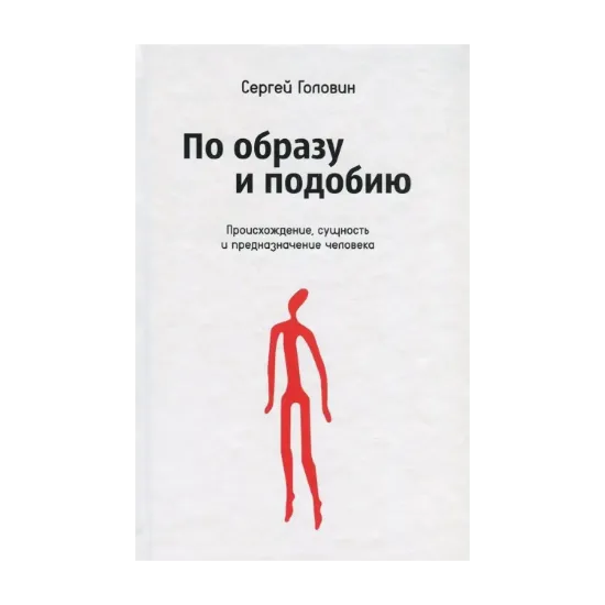 Зображення По образу и подобию. Происхождение, сущность и предназначение человека