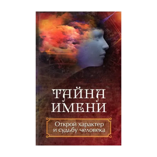 Зображення Тайна имени. Открой характер и судьбу человека