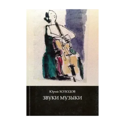Зображення Звуки музыки