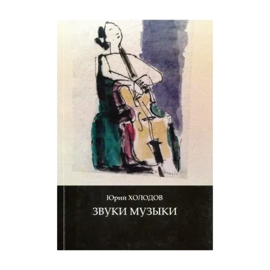 Зображення Звуки музыки